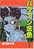 バタアシ金魚（1） (ヤンマガKCスペシャル)