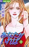 あなたがいれば 8 (フラワーコミックス)