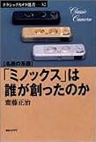 名機の系譜 「ミノックス」は誰が創ったのか (クラシックカメラ選書)