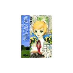 夏への扉 (ポケットコミックス)
