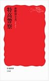 特高警察 (岩波新書)