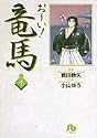 お~い!竜馬 (10) (小学館文庫)