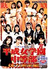 平成女学園中等部 体力測定編