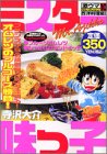 ミスター味っ子激ウマセレクション 10 西洋料理編 2 (プラチナコミックス)