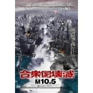 合衆国壊滅 / M10.5 ノーカット完全版