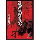 駿河城御前試合 (徳間文庫)