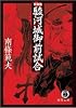 駿河城御前試合 (徳間文庫)