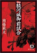 駿河城御前試合 (徳間文庫)