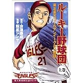 ルーキー野球団-東北楽天ゴールデンイーグルス物語 上 (ヤングジャンプコミックス)