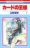 カードの王様 1 (花とゆめCOMICS)