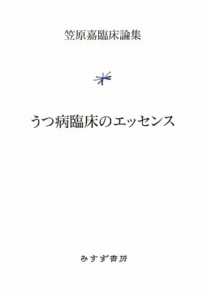 うつ病臨床のエッセンス (笠原嘉臨床論集)