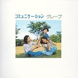 コミュニケーション