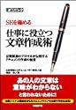 SEを極める 仕事に役立つ文章作成術―百戦錬磨のプロマネが伝授するドキュメント作成の極意
