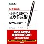 SEを極める 仕事に役立つ文章作成術―百戦錬磨のプロマネが伝授するドキュメント作成の極意