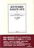限界費用価格形成原理の研究〈1〉(道路経済研究所研究双書 2)