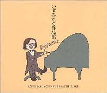 いずみたく作品集