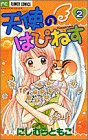 天使のはぴねす 2 (フラワーコミックス)