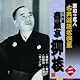 昭和の名人~古典落語名演集 八代目春風亭柳枝 二