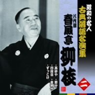 Cover image : 昭和の名人～古典落語名演集 八代目春風亭柳枝 二