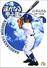 遥かなる甲子園 (1) (小学館文庫)