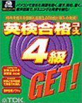 英検合格コース4級