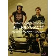 �`���[�g���A���Y��II [DVD]