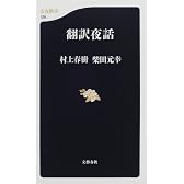 翻訳夜話 (文春新書)