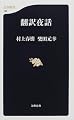 翻訳夜話 (文春新書)