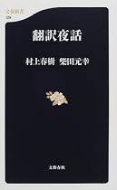 翻訳夜話 (文春新書)