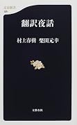翻訳夜話 (文春新書)