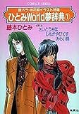 ひとみWorld(ワールド)夢辞典〈1〉―銀バラ・新花織イラスト特集 (コバルト文庫)の画像
