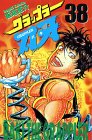 グラップラー刃牙 (38) (少年チャンピオン・コミックス)