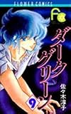 ダークグリーン (9) (フラワーコミックス)