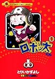 ロボッ太くん 1 (1) (てんとう虫コミックスライブラリー版)