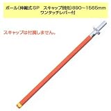 シモダトンボ専用 ポール SP スキャップ別売 890 - 1565mm ワンタッチレバー付 アイデアサポート