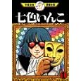 七色いんこ