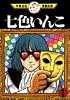 七色いんこ