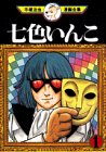 七色いんこ (1) (手塚治虫漫画全集 (341))