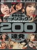 単体女優のザーメンゴックンBEST200連発 小泉・鈴木・南波・高瀬・日向・青木・吉永・紋舞・ゆりあ