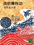 播磨灘物語 1 (講談社文庫 し 1-7)