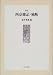 訳注 西京雑記・独断