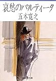 哀愁のパルティータ (集英社文庫)