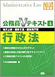 公務員Vテキスト4 行政法 (公務員Vテキスト (4))