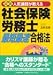 『最新 人気講師が教える社会保険労務士「最短最速」合格法』の写真