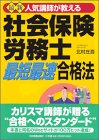 最新 人気講師が教える社会保険労務士「最短最速」合格法