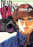 DEAD POINT―死点〈1〉 (集英社スーパーダッシュ文庫)の画像