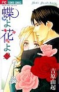 ★3.5。　雅之を好きだと自覚した蝶子。良い雰囲気だったのも束の間、社長の姪が雅之に結婚を迫り･･･。　お嬢様と元使用人の恋愛モノ。作者のマンガを読むのが初めてだったので性描写もあって少しビックリでした。個性的な脇役が魅力的だし笑えるポイントもあり。オレ様な雅之がテレてる姿が可愛かったです。