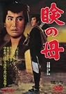 瞼の母 [DVD]