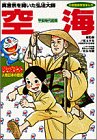 Cover image : 空海―平安時代前期 (小学館版学習まんが―ドラえもん人物日本の歴史)