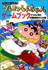クレヨンしんちゃんゲームブック〈8〉ナゾの人形と大冒険旅行だゾの巻 (コミックゲームブック)の画像
